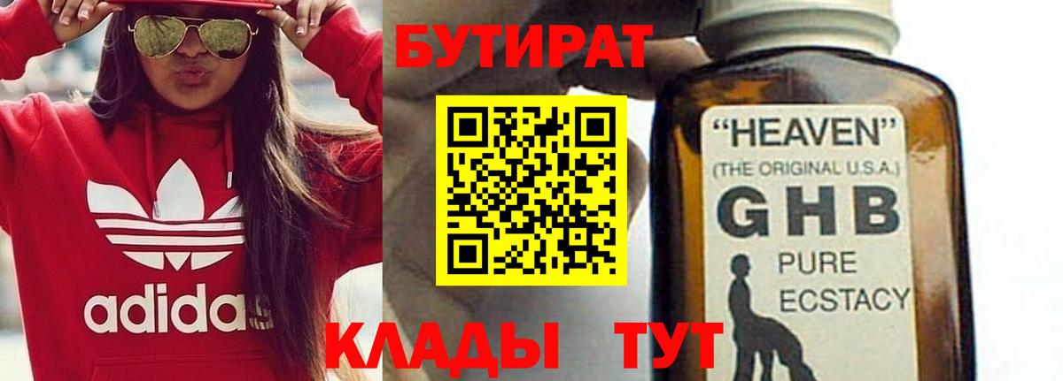 БУТИРАТ 99% Балтийск