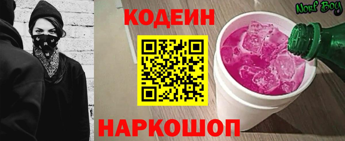 Кодеиновый сироп Lean Purple Drank  Кодеин напиток Lean (лин)  Вход с VPN  Балтийск 